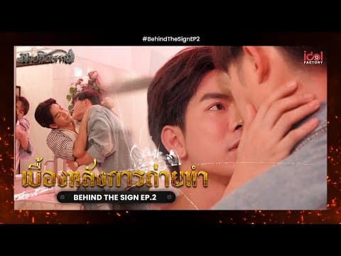 [ Behide The Scene ] เบื้องหลังการถ่ายทำ Behind The Sign ลางสังหรณ์ EP.2