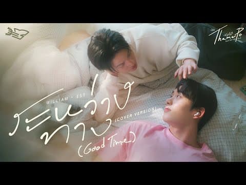 ระหว่างทาง (Good Time) Ost.เธมโป้ (ThamePo) Heart That Skips a Beat - William Jakrapatr, Est Supha