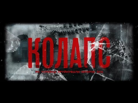 Документальний серіал «Колапс. Як українці зруйнували імперію зла»