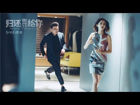《归还世界给你》法国版片花：生死？阴谋？杨烁娜扎相爱相杀！ Retourner Le Monde à Toi 【芒果TV独播剧场】