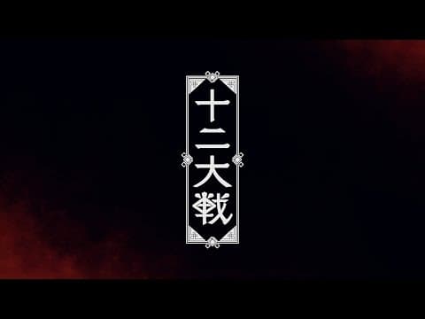 TVアニメ「十二大戦」ティザーPV