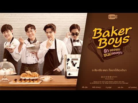 GMMTV 2021 | Baker Boys รักของผม ขนมของคุณ