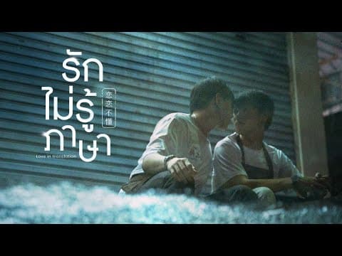 รักไม่รู้ภาษา (Love in Translation) - ต้าห์อู๋ ออฟโรด