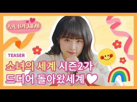 소녀의 세계 시즌2가 드디어 돌아왔세계 [소녀의 세계2] - EP.0