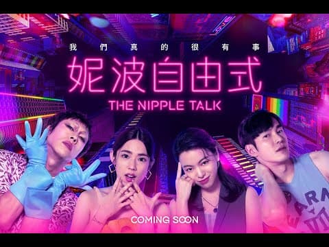 The Nipple Talk｜Teaser