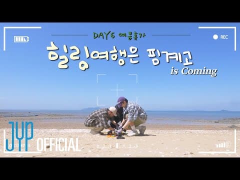 DAY6 8th Anniversary🎉 Summer Vacation🏖️ | "Healing Trip Is an Excuse" Teaser