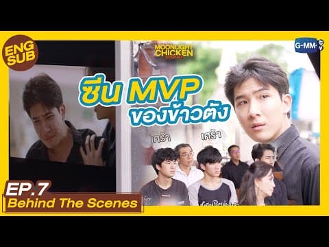 [Behind The Scenes] MVP ขอยกให้คนนี้เลย | Moonlight Chicken พระจันทร์มันไก่