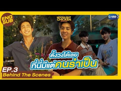 [Behind The Scenes] รำในวันงานลอยกระทง | Moonlight Chicken พระจันทร์มันไก่