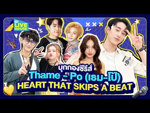 บุกกองซีรีส์ Thame - Po (เธม-โป้) HEART THAT SKIPS A BEAT | GMMTV LIVE HOUSE