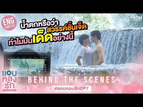 [Behind The Scenes] น้ำตกหรือว่าสวรรค์ชั้นเจ็ด ทำไมมันเด็ดอย่างนี้ | แอบหลงรักเดอะซีรีส์ EP.7