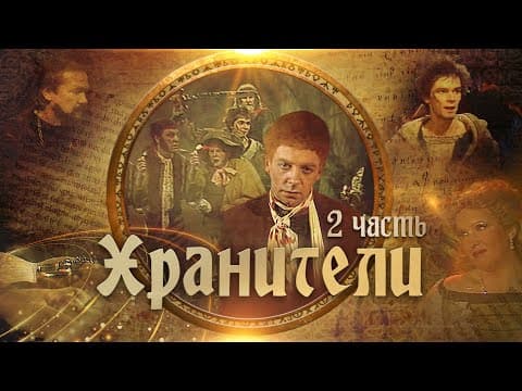 Хранители | Часть 2 |  Телеспектакль по мотивам повести Д.Р.Р.Толкиена