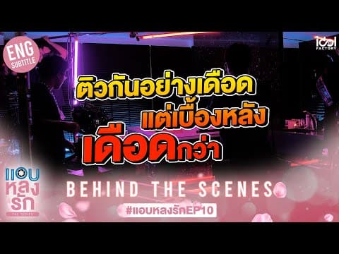 [Behind The Scenes] ติวกันอย่างเดือด แต่เบื้องหลังเดือดกว่า| แอบหลงรักเดอะซีรีส์ EP.10