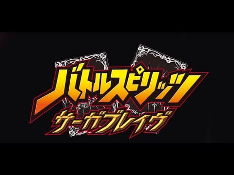 『バトルスピリッツ サーガブレイヴ』PV