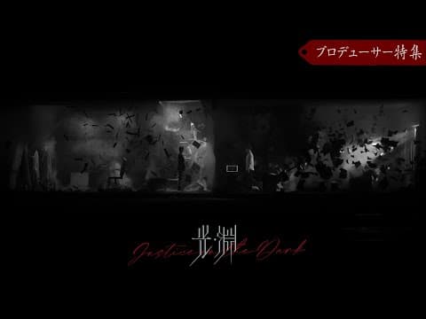 ドラマ「光・淵」プロデューサー特集