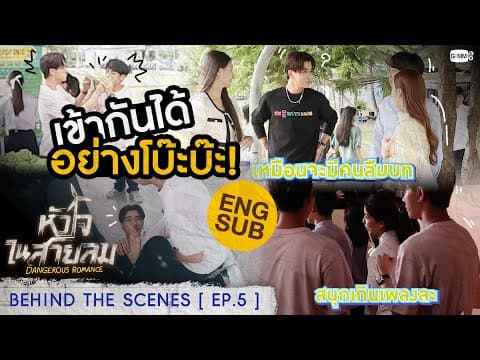[Behind The Scenes] สองคนนี้เข้าคู่กันได้โบ๊ะบ๊ะเหลือเกิน😂 | หัวใจในสายลม Dangerous Romance