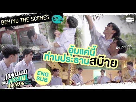 [BEHIND THE SCENES] น้องกันต์ก็ไม่ได้หนักเท่าไหร่ | แฟนผมเป็นประธานนักเรียน My School President