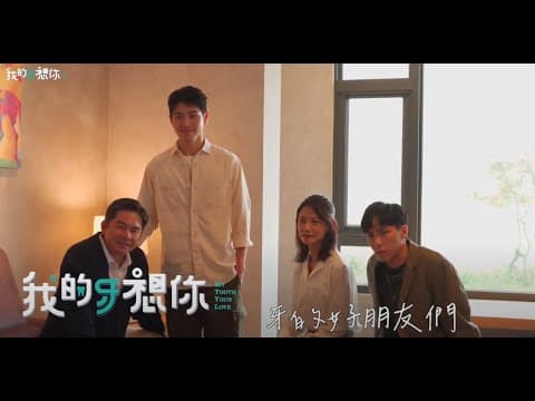 《我的牙想你》牙的好朋友們。花絮