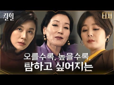 👠[레거시 티저] 욕망의 꼭대기로 향하는 세 여자? 오를수록, 높을수록, 탐하고 싶어지는 '킬힐' #킬힐 EP.0