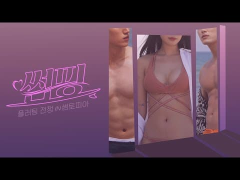 [썸핑] 당신은 플러팅의 마법을 믿나요? | 1차 티저