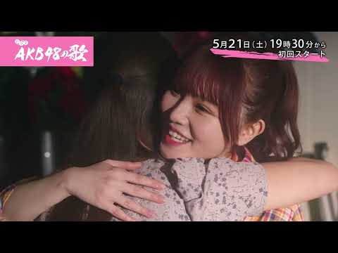 【ひかりTVオリジナルドラマ】AKB48の歌 第一話「恋するフォーチュンクッキー」前編 予告