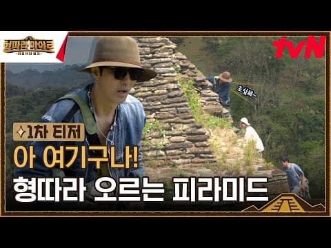[1차 티저] "얘들아 조심해~" 형 따라 올라가는 아찔하고 거대한 피라미드😮 #형따라마야로 EP.1