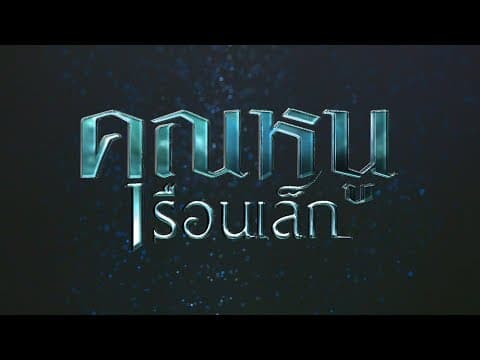 คุณหนูเรือนเล็ก [Official Teaser]