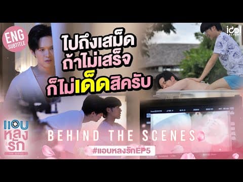 [Behind The Scenes] ไปถึงเสม็ด ถ้าไม่เสร็จ ก็ไม่เด็ดสิครับ | แอบหลงรักเดอะซีรีส์ EP.5