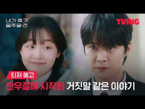 [내가 죽기 일주일 전] 공명 X 김민하, 설레임 가득한 판타지 로맨스ㅣ티저 예고ㅣTVING | Way Back Love
