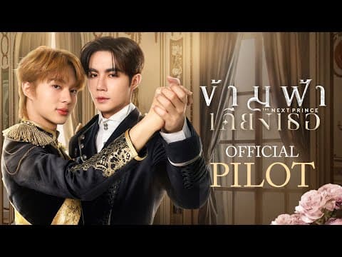 Official Pilot | ข้ามฟ้าเคียงเธอ | The Next Prince Series