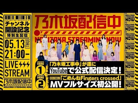 乃木坂配信中「チャンネル開設記念 特別生配信！」
