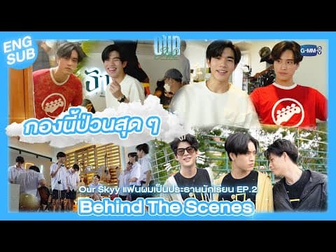[Behind The Scenes]  แต่ละคนปั่นป่วนกันสุด ๆ  |  Our Skyy แฟนผมเป็นประธานนักเรียน